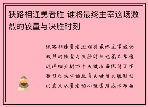 狭路相逢勇者胜 谁将最终主宰这场激烈的较量与决胜时刻