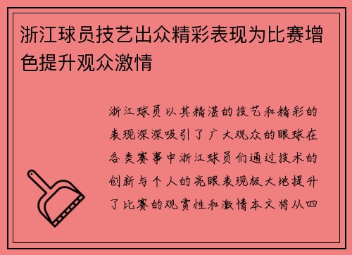 浙江球员技艺出众精彩表现为比赛增色提升观众激情