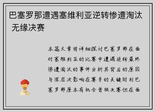 巴塞罗那遭遇塞维利亚逆转惨遭淘汰 无缘决赛