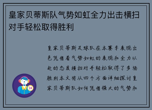 皇家贝蒂斯队气势如虹全力出击横扫对手轻松取得胜利