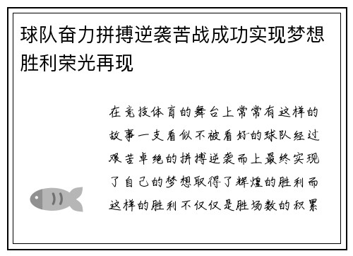 球队奋力拼搏逆袭苦战成功实现梦想胜利荣光再现