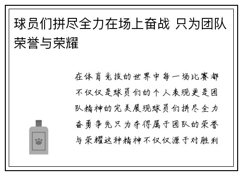 球员们拼尽全力在场上奋战 只为团队荣誉与荣耀