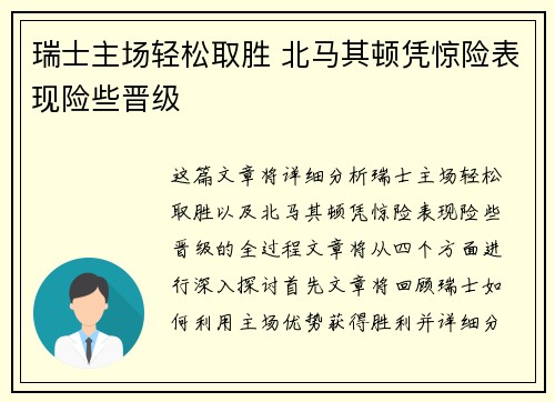 瑞士主场轻松取胜 北马其顿凭惊险表现险些晋级