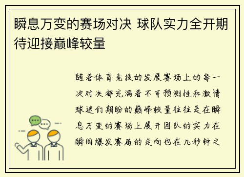 瞬息万变的赛场对决 球队实力全开期待迎接巅峰较量