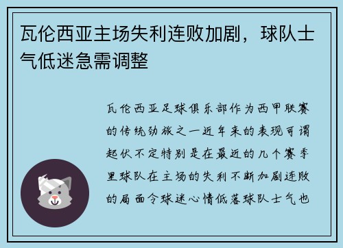 瓦伦西亚主场失利连败加剧，球队士气低迷急需调整