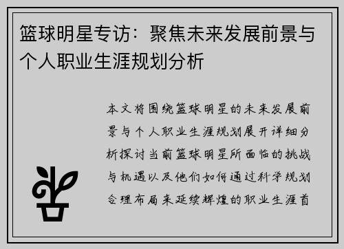 篮球明星专访：聚焦未来发展前景与个人职业生涯规划分析