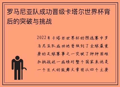 罗马尼亚队成功晋级卡塔尔世界杯背后的突破与挑战