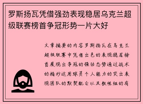 罗斯扬瓦凭借强劲表现稳居乌克兰超级联赛榜首争冠形势一片大好