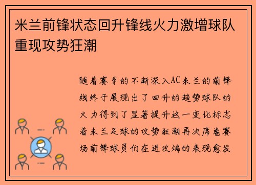 米兰前锋状态回升锋线火力激增球队重现攻势狂潮