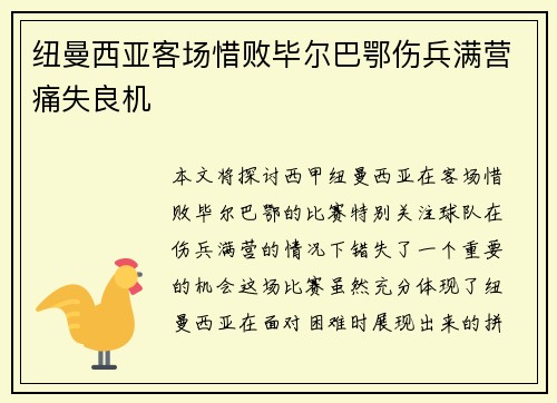 纽曼西亚客场惜败毕尔巴鄂伤兵满营痛失良机