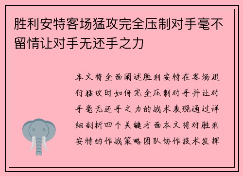胜利安特客场猛攻完全压制对手毫不留情让对手无还手之力