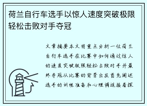 荷兰自行车选手以惊人速度突破极限轻松击败对手夺冠