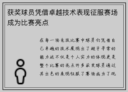 获奖球员凭借卓越技术表现征服赛场成为比赛亮点
