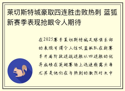 莱切斯特城豪取四连胜击败热刺 蓝狐新赛季表现抢眼令人期待