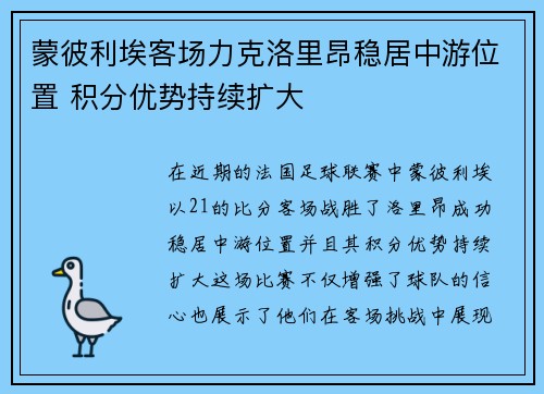 蒙彼利埃客场力克洛里昂稳居中游位置 积分优势持续扩大
