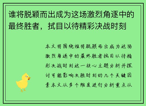 谁将脱颖而出成为这场激烈角逐中的最终胜者，拭目以待精彩决战时刻