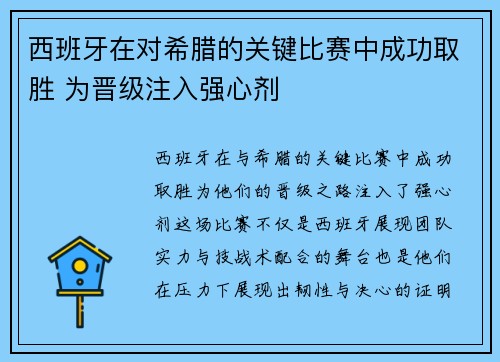 西班牙在对希腊的关键比赛中成功取胜 为晋级注入强心剂