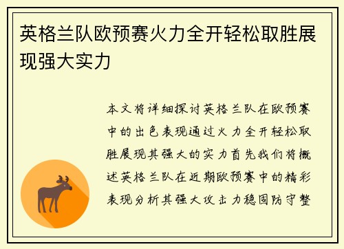 英格兰队欧预赛火力全开轻松取胜展现强大实力