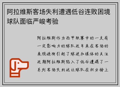 阿拉维斯客场失利遭遇低谷连败困境球队面临严峻考验