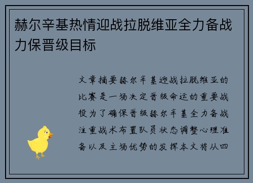 赫尔辛基热情迎战拉脱维亚全力备战力保晋级目标