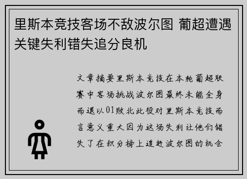 里斯本竞技客场不敌波尔图 葡超遭遇关键失利错失追分良机