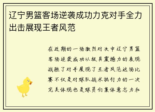 辽宁男篮客场逆袭成功力克对手全力出击展现王者风范