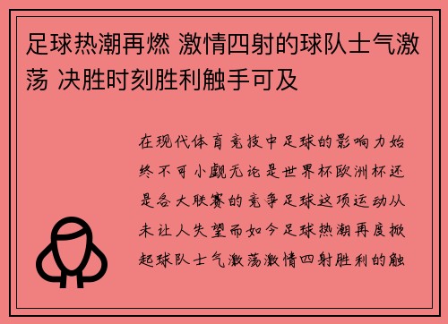 足球热潮再燃 激情四射的球队士气激荡 决胜时刻胜利触手可及