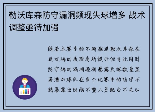 勒沃库森防守漏洞频现失球增多 战术调整亟待加强