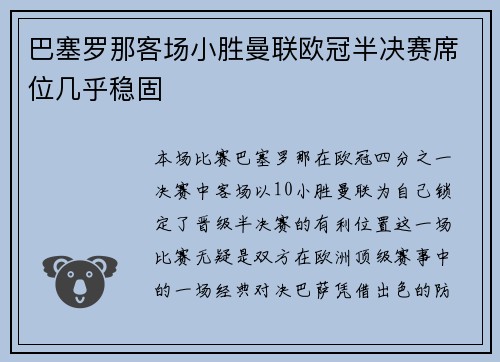巴塞罗那客场小胜曼联欧冠半决赛席位几乎稳固