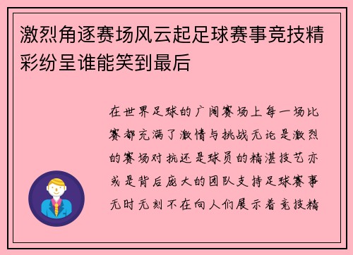 激烈角逐赛场风云起足球赛事竞技精彩纷呈谁能笑到最后