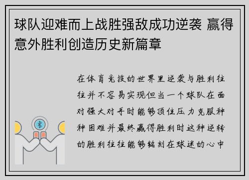 球队迎难而上战胜强敌成功逆袭 赢得意外胜利创造历史新篇章