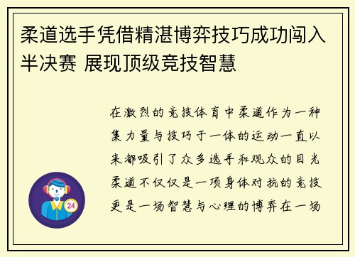 柔道选手凭借精湛博弈技巧成功闯入半决赛 展现顶级竞技智慧