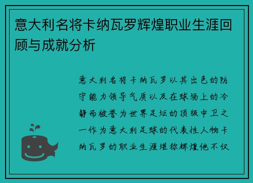 意大利名将卡纳瓦罗辉煌职业生涯回顾与成就分析