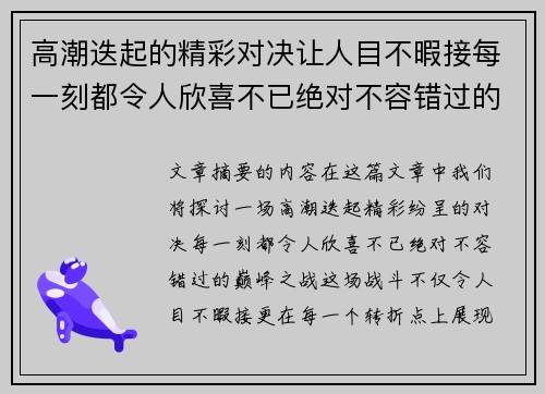 高潮迭起的精彩对决让人目不暇接每一刻都令人欣喜不已绝对不容错过的巅峰之战
