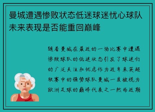 曼城遭遇惨败状态低迷球迷忧心球队未来表现是否能重回巅峰