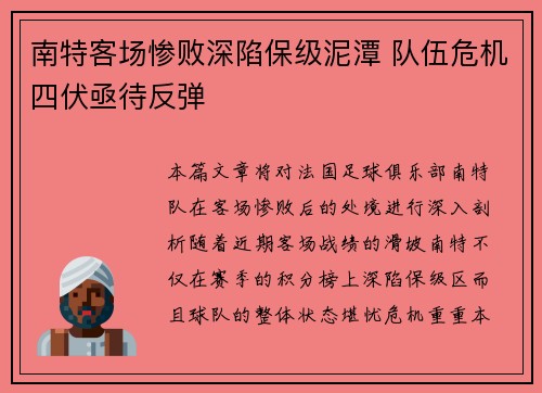 南特客场惨败深陷保级泥潭 队伍危机四伏亟待反弹