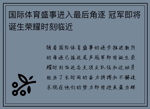 国际体育盛事进入最后角逐 冠军即将诞生荣耀时刻临近