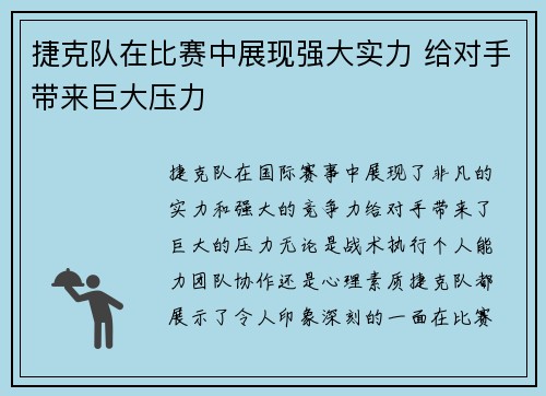 捷克队在比赛中展现强大实力 给对手带来巨大压力