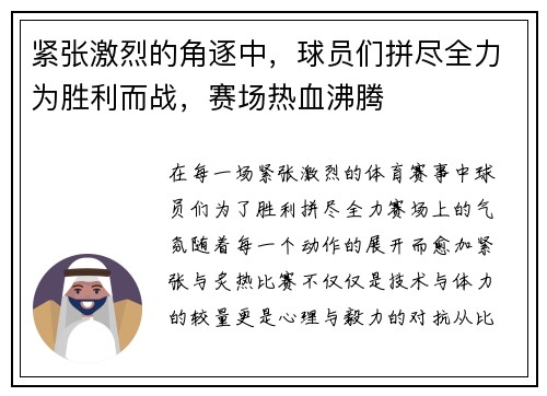 紧张激烈的角逐中，球员们拼尽全力为胜利而战，赛场热血沸腾