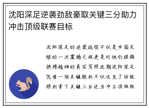 沈阳深足逆袭劲敌豪取关键三分助力冲击顶级联赛目标