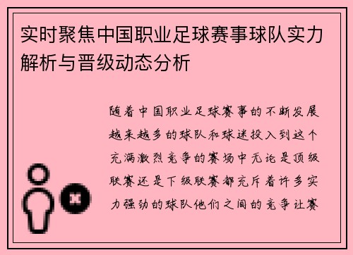 实时聚焦中国职业足球赛事球队实力解析与晋级动态分析