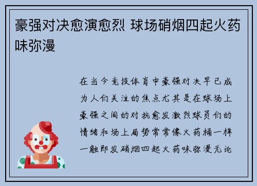 豪强对决愈演愈烈 球场硝烟四起火药味弥漫