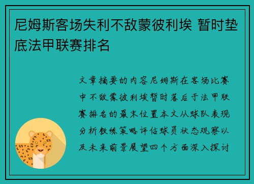 尼姆斯客场失利不敌蒙彼利埃 暂时垫底法甲联赛排名