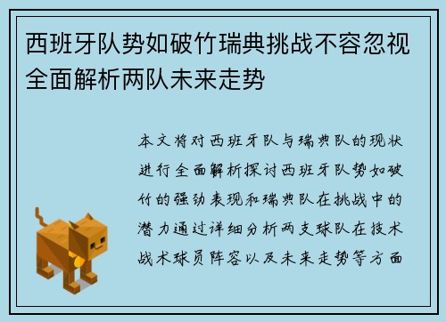 西班牙队势如破竹瑞典挑战不容忽视全面解析两队未来走势