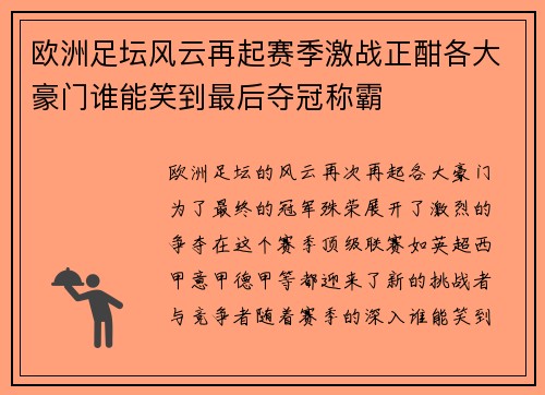 欧洲足坛风云再起赛季激战正酣各大豪门谁能笑到最后夺冠称霸