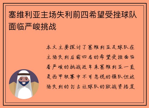 塞维利亚主场失利前四希望受挫球队面临严峻挑战
