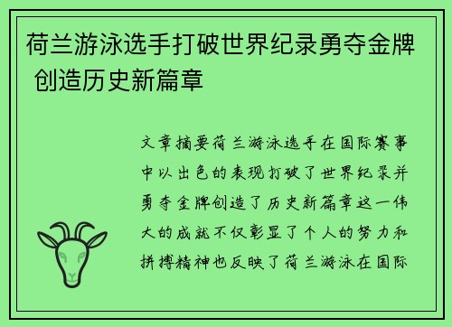 荷兰游泳选手打破世界纪录勇夺金牌 创造历史新篇章