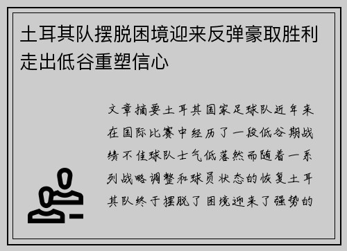 土耳其队摆脱困境迎来反弹豪取胜利走出低谷重塑信心