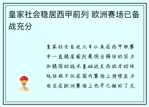 皇家社会稳居西甲前列 欧洲赛场已备战充分