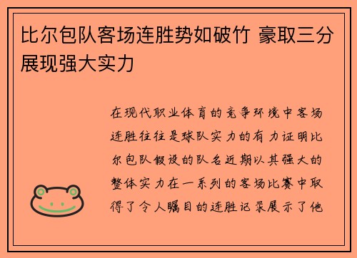 比尔包队客场连胜势如破竹 豪取三分展现强大实力
